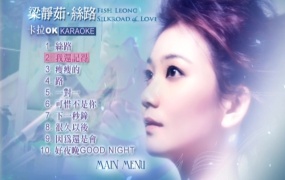 梁静茹 - 丝路MV专辑 卡拉OK（DVD/ISO/4.04G）