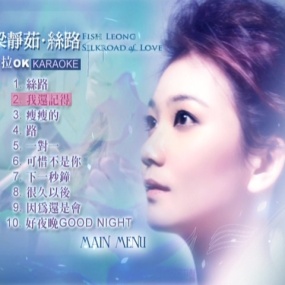 梁静茹 - 丝路MV专辑 卡拉OK(DVD/ISO/4.04G)