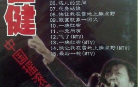 崔健 - 1992北展演唱会（DVD/ISO/4.4G）