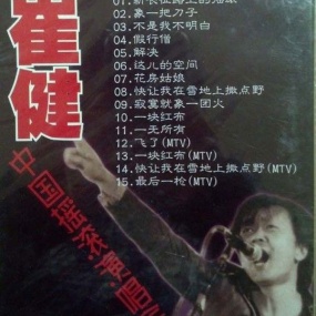 崔健 - 1992北展演唱会(DVD/ISO/4.4G)