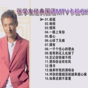 张学友 - 经典MTV精选 卡拉OK(DVD/ISO3.92G)