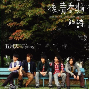 五月天 后青春期的诗(DVD ISO 3.1G)