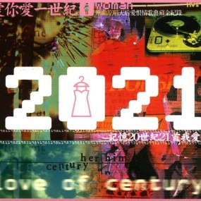 群星 滚石2021爱你一世纪天后爱恨情歌典藏(DVD ISO 6.1GB)