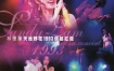 林忆莲 - 天地野花1993情撼红馆演唱会（DVD/ISO/4.27G）