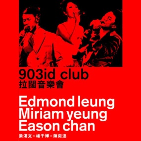 梁汉文×杨千嬅×陈奕迅 903id club 拉阔音乐会2011(DVD ISO 8.15G)