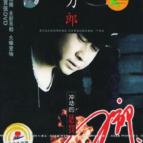 刀郎 – 2004冲动的惩罚 卡拉OK(DVD/ISO/3.54G)
