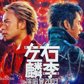 左麟右李 2003香港红馆演唱会 卡拉OK(DVD ISO 4.26G)