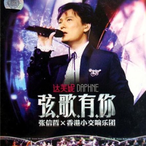张信哲 弦歌有你 香港小交响乐团演唱会(DVD ISO 6.0G)