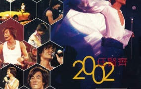 任贤齐 - 2002香港红磡演唱会（DVD/ISO/4.02G）