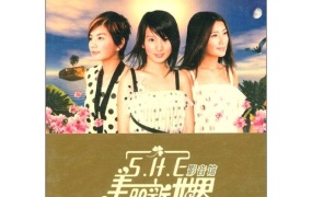 S.H.E – 美丽新世界影音馆（DVD/ISO/2.93G）