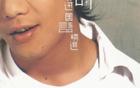 陈奕迅 - 你的陈奕迅国语精选（DVD/ISO/3.97G）