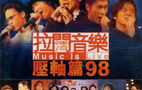 拉阔音乐 Music Is Live 压轴篇98（DVD ISO 3.13G）