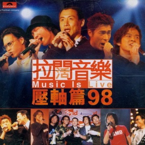 拉阔音乐 Music Is Live 压轴篇98(DVD ISO 3.13G)