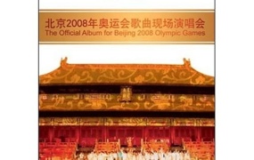 北京2008奥运歌曲现场演唱会（DVD ISO双碟 7.38G）