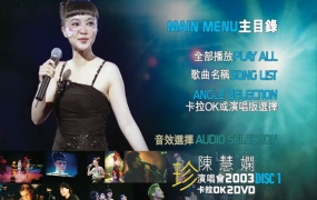 陈慧娴 - 2003 珍 香港演唱会（2DVD/ISO/8.73G）