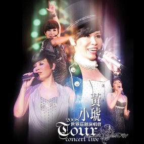 黄小琥 – 2008世界巡回演唱会(DVD/ISO/7.8G)