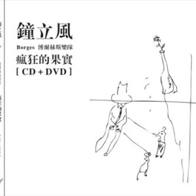 钟立风与borges博尔赫斯乐队 疯狂的果实(DVD/ISO/3.84G)