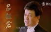 吕继宏 – 你爱太阳到永远 首张MV（DVD/ISO/3.81G）