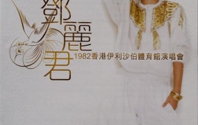 邓丽君 - 1982香港伊利沙伯体育馆演唱会 [24bit/96khz] [Hi-Res FLAC 2.54GB]