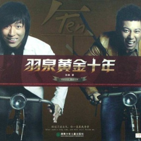 羽泉 - 2007黄金十年北京演唱会(DVD/ISO/3.95G)