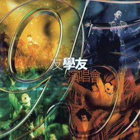 张学友 - 1995友学友演唱会 卡拉OK(DVD/ISO/7.6G)
