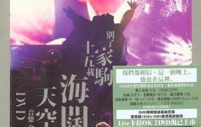 群星 – 别了家驹十五载 海阔天空音乐会 （DVD/ISO/4.36G）