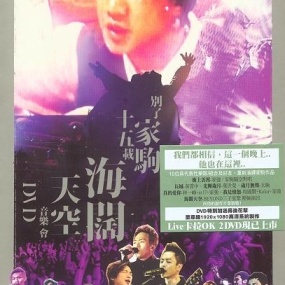 群星 – 别了家驹十五载 海阔天空音乐会 (DVD/ISO/4.36G)
