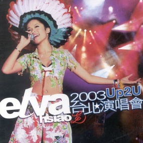 萧亚轩 - 2003 Up2u台北演唱会(DVD/ISO/7.84G)