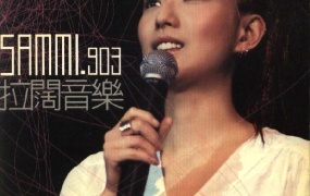 郑秀文《2001 SAMMI 903 拉阔音乐》 Karaoke（DVD ISO 5.53G）