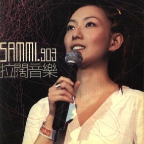 郑秀文《2001 SAMMI 903 拉阔音乐》 Karaoke(DVD ISO 5.53G)