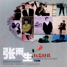 张雨生纪念特辑 D9原盘(DVD ISO 4.35G)