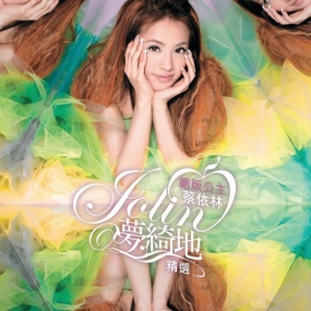 绝版公主蔡依林Jolin梦绮地精选 百变公主绝美蜕变MV全纪录(DVD ISO 3.69G)