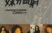 张惠妹 – 1998妹力四射 LIVE A MEI IN CONCERT演唱会（DVD/ISO/7.6G）