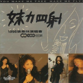 张惠妹 – 1998妹力四射 LIVE A MEI IN CONCERT演唱会(DVD/ISO/7.6G)