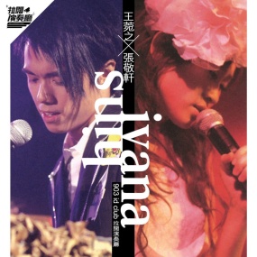 王菀之 X 张敬轩拉阔演奏厅演唱会2006(DVD ISO 7.42G)