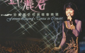 邓丽君 - 十亿个掌声演唱会 1983（DVD/ISO/4.12G）