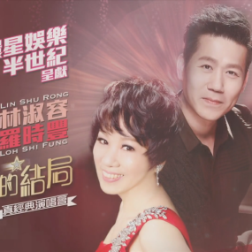 罗时丰&林淑容 – 无言的结局伊莉莎伯体育馆 真经典演唱会(DVD ISO 4.24G)