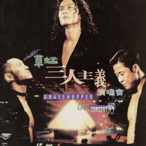 草蜢1995三人主义演唱会 卡拉OK(DVD ISO 6.02GB)