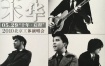 水木年华 2010 十年–启程 北京工体演唱会（DVD ISO 7.34G）