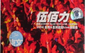 伍佰 2004生命热力演唱会引进版（DVD ISO 7.73G）