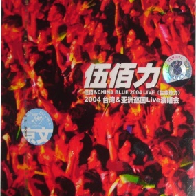 伍佰 2004生命热力演唱会引进版(DVD ISO 7.73G)