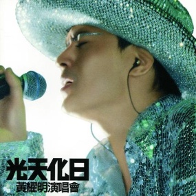 黄耀明 - 2000光天化日香港演唱会(DVD/ISO/4.03G)