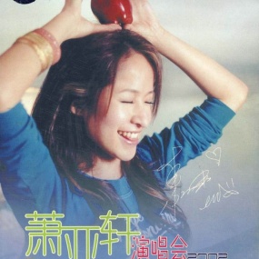 萧亚轩 - 2001香港红磡夏日的精彩演唱会(DVD/ISO/7.85G )