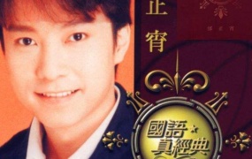 邰正宵 - 2001年999歌曲合集超白金精选LD卡拉OK（DVD/ISO/3.54G）