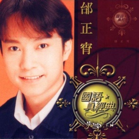 邰正宵 - 2001年999歌曲合集超白金精选LD卡拉OK(DVD/ISO/3.54G)