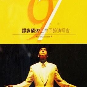 谭咏麟 – 永恒的珍1997金曲回归演唱会 卡拉OK(DVD/ISO/3.89G)