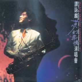 谭咏麟 - 1991梦幻柔情演唱会(2DVD/ISO双碟/7.75G)