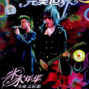 水木年华 完美世界 生命之狂想2006北京演唱会(DVD ISO 4.2G)
