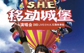 S.H.E 2006移动城堡香港红磡体育馆演唱会（DVD ISO 6.45G）