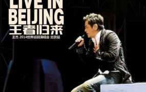 王杰 - 2014王者归来世界巡回演唱会北京站（DVD/ISO/7.76G）